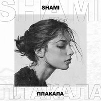 Плакала - SHAMI