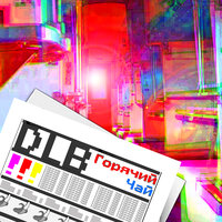 Горячий чай - dlb