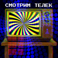 Смотрим телек - dlb