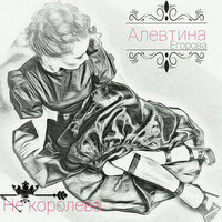 Не королева - Алевтина