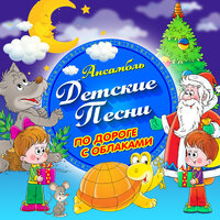 По дороге с облаками - Ансамбль Детские Песни
