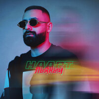 Пьяный - Haart