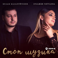 Стоп музыка - Ислам Мальсуйгенов, Зульфия Чотчаева
