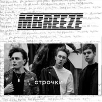 Строчки - MBreeze