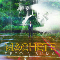 Лето-зима - МАЧЕТЕ