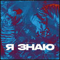 Я знаю - LOVV66