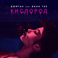 Кислород - Джиган, Bahh Tee