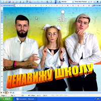 Ненавижу школу - dlb