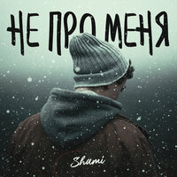 Не про меня - SHAMI