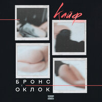 Кайф - Оклок, БРОНС