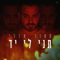 תני לי יד - Maor Edri