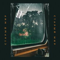 Старый мир - Bakhtin