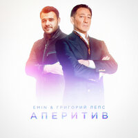 Аперитив - Григорий Лепс, EMIN