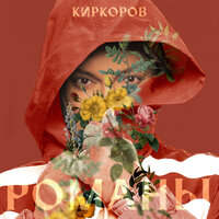 Я тебя выдумал - Филипп Киркоров