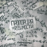 Пропорция уязвимости - Stevie Insane