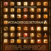 #СПАСИБОДОКТОРАМ - Стас Михайлов, EMIN, Александр Панайотов