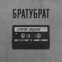 Старость - БРАТУБРАТ
