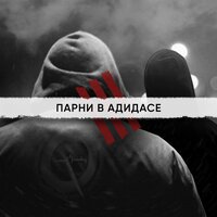 Парни в адидасе - 4К