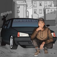 Молодой - Bakhtin
