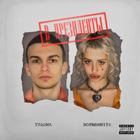 Невидима - HOFMANNITA, ТРАВМА