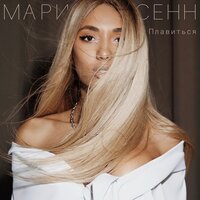 Плавиться - Мари Сенн