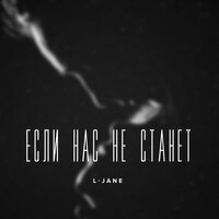 Если нас не станет - L-Jane