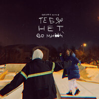 ТЕБЯ НЕТ СО МНОЙ - Rauf & Faik, Toxi$