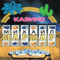 Миша Мармар