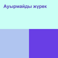 Ауырмайды жүрек - Kairat Nurtas