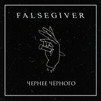 Преступление и наказание - Falsegiver