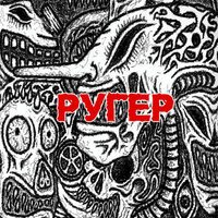 Саботаж - Ругер