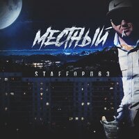 Человек в телогрейке - StaFFорд63