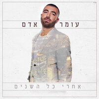 אף אחד לא יושב פה - Omer Adam