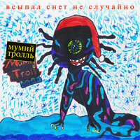 Грильяж (31 число) - Мумий Тролль