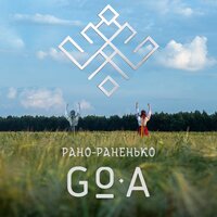 Рано-раненько - Go_A