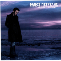 Pali - Thanos Petrelis
