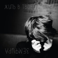 ЕСЛИ БЫ - Земфира