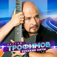 Весенний блюз - Сергей Трофимов