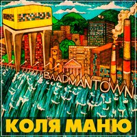 Раггамаффин славься - Коля Маню