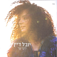 בדיוק כמו הירח - Yuval Dayan