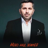 Небо над землёй - Тимур Темиров