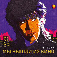 Когда твоя девушка больна - БЦХ