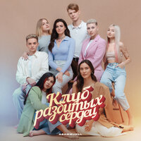 Клуб разбитых сердец - ASAMMUELL