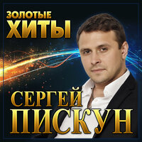 Держи меня крепче - Сергей Пискун