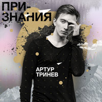 Грехи - Артур Тринёв