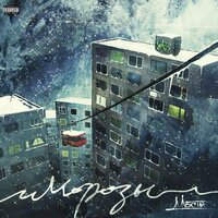 Тишина - Мосты, FAME, Макстар