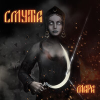 Смута