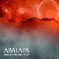 АВАТАРА
