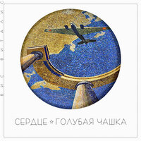 Сердце