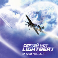 Сергей Кот Lightbeat